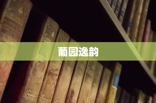 葡园逸韵