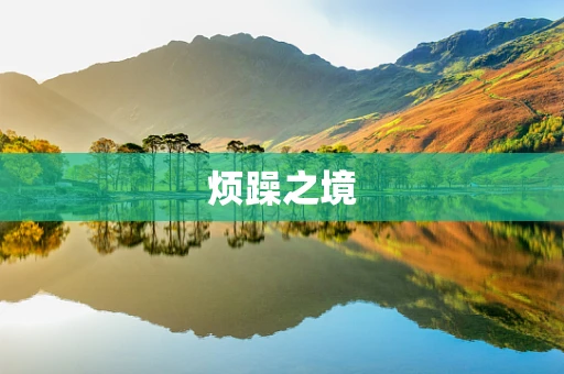 烦躁之境