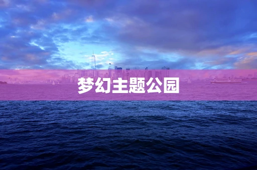 梦幻主题公园
