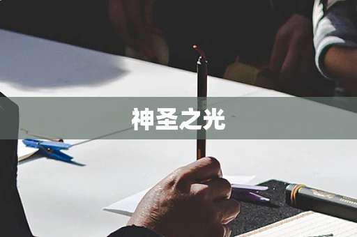神圣之光