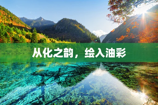 从化之韵，绘入油彩