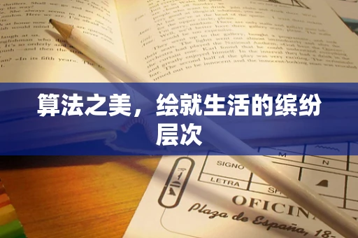 算法之美，绘就生活的缤纷层次