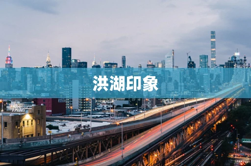 洪湖印象
