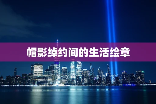 帽影绰约间的生活绘章