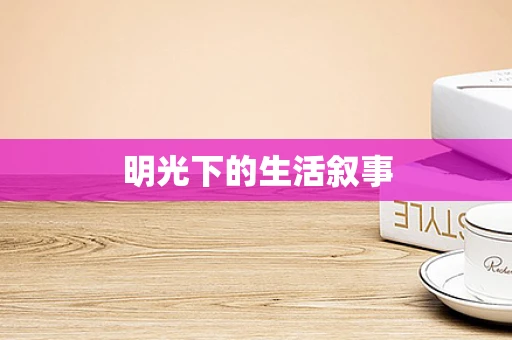 明光下的生活叙事