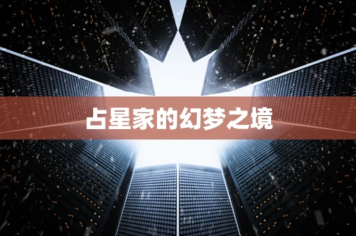 占星家的幻梦之境