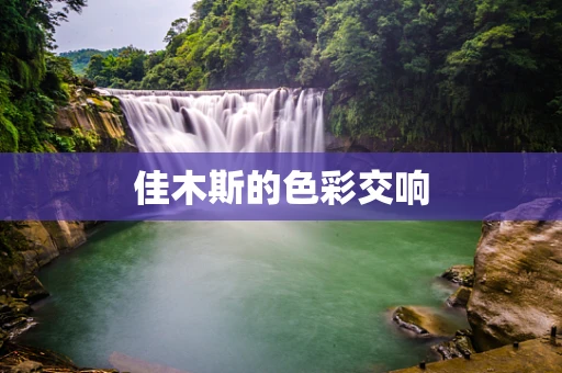 佳木斯的色彩交响