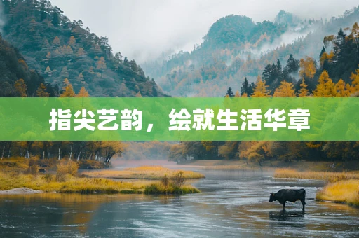 指尖艺韵，绘就生活华章
