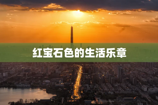 红宝石色的生活乐章