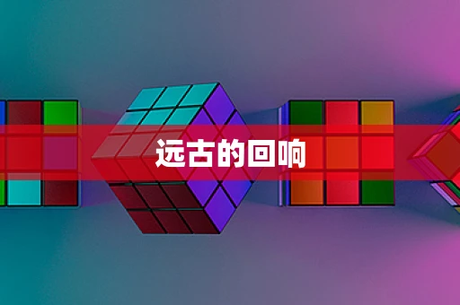 远古的回响