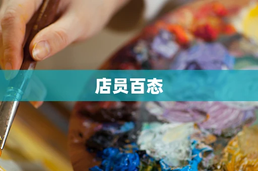店员百态