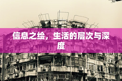 信息之绘，生活的层次与深度