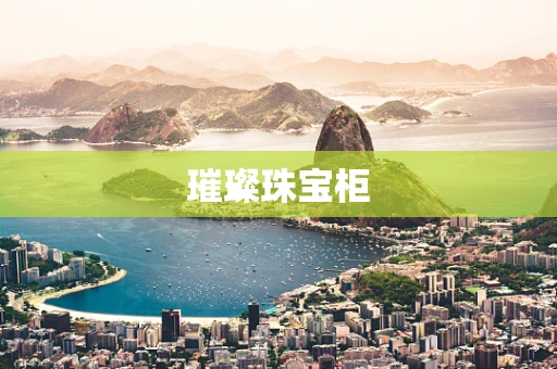 璀璨珠宝柜