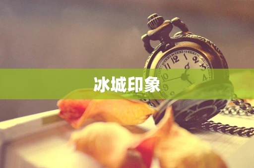 冰城印象