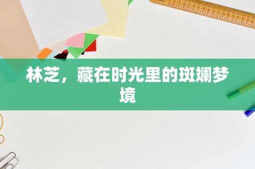 林芝，藏在时光里的斑斓梦境