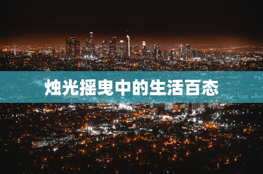 烛光摇曳中的生活百态