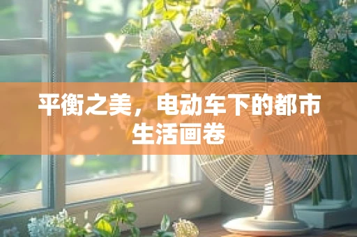 平衡之美，电动车下的都市生活画卷