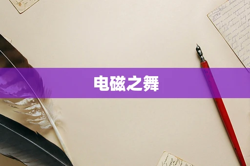 电磁之舞