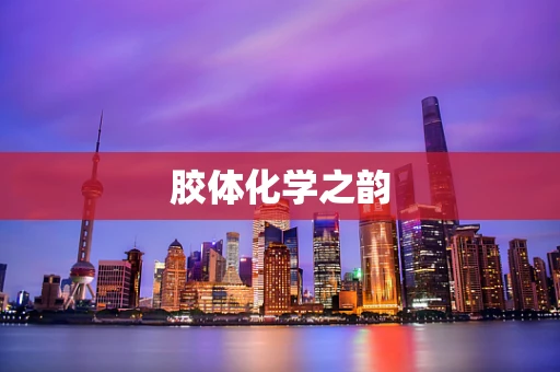 胶体化学之韵