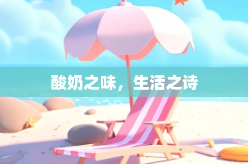 酸奶之味，生活之诗