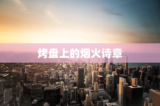 烤盘上的烟火诗章