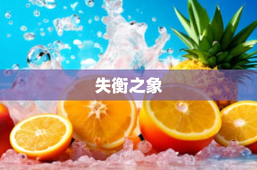 失衡之象