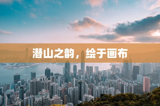 潜山之韵，绘于画布