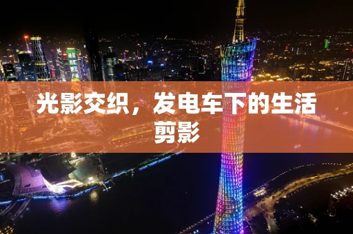 光影交织，发电车下的生活剪影