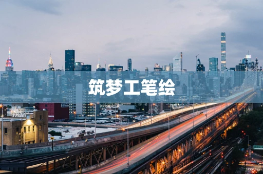筑梦工笔绘