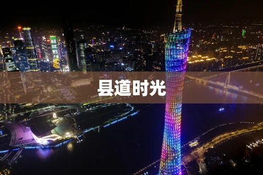 县道时光