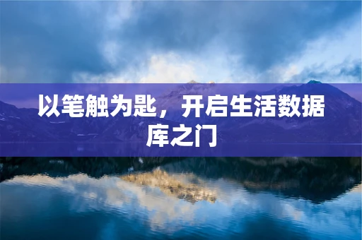 以笔触为匙，开启生活数据库之门
