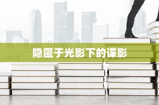隐匿于光影下的谍影