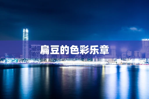 扁豆的色彩乐章