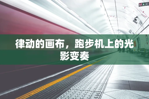 律动的画布，跑步机上的光影变奏