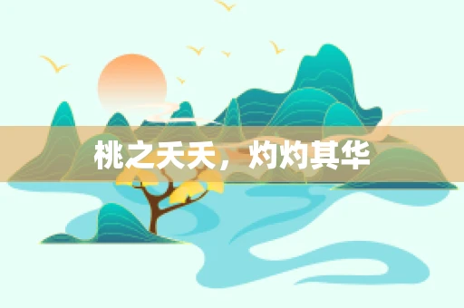桃之夭夭，灼灼其华