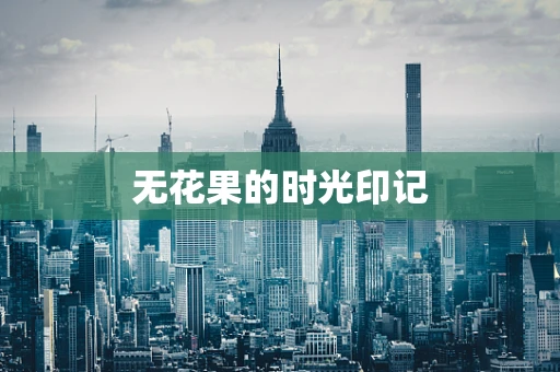 无花果的时光印记