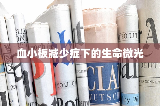 血小板减少症下的生命微光