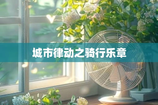 城市律动之骑行乐章