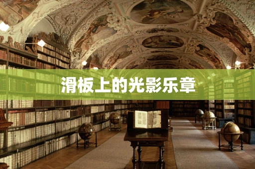 滑板上的光影乐章