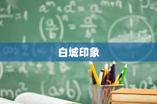 白城印象