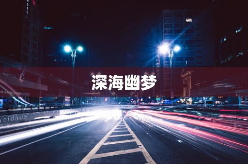 深海幽梦