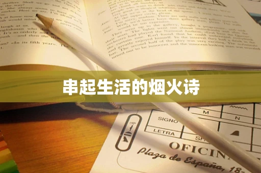 串起生活的烟火诗