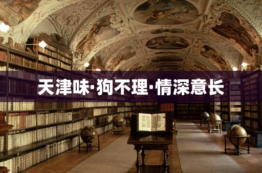天津味·狗不理·情深意长