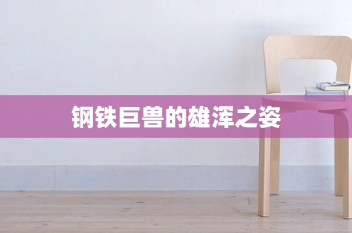 钢铁巨兽的雄浑之姿