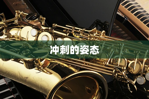 冲刺的姿态