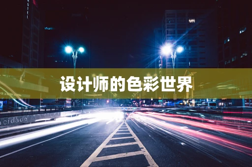 设计师的色彩世界