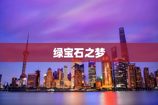 绿宝石之梦