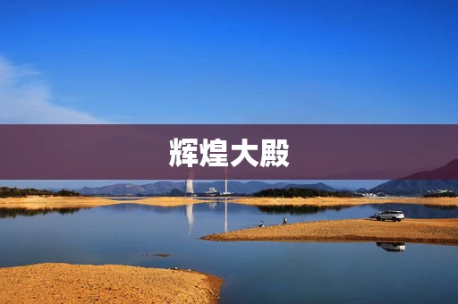 辉煌大殿