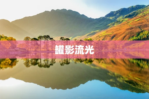 罐影流光