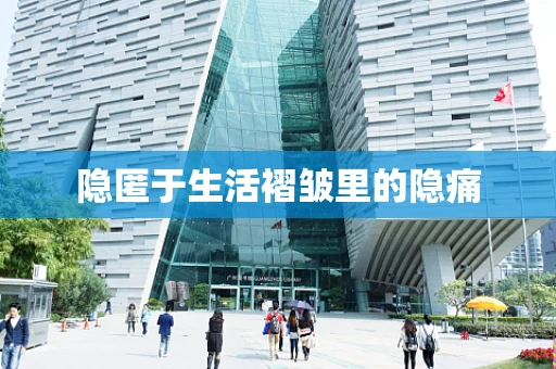 隐匿于生活褶皱里的隐痛